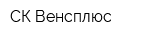 СК Венсплюс