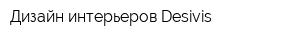 Дизайн интерьеров Desivis