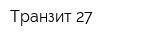 Транзит 27