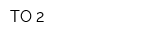 ТО 2
