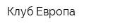 Клуб Европа