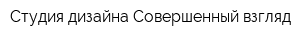 Студия дизайна Совершенный взгляд