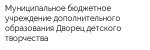 Муниципальное бюджетное учреждение дополнительного образования Дворец детского творчества