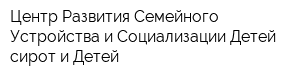 Центр Развития Семейного Устройства и Социализации Детей-сирот и Детей