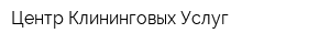 Центр Клининговых Услуг