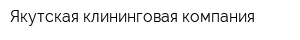 Якутская клининговая компания