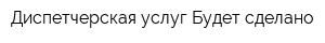 Диспетчерская услуг Будет сделано