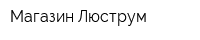 Магазин Люструм