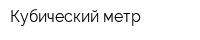 Кубический метр