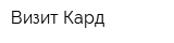 Визит Кард