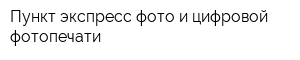 Пункт экспресс-фото и цифровой фотопечати