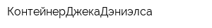 КонтейнерДжекаДэниэлса