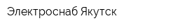 Электроснаб-Якутск