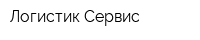 Логистик Сервис