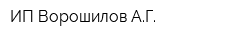 ИП Ворошилов АГ
