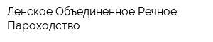 Ленское Объединенное Речное Пароходство