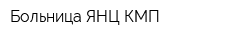 Больница ЯНЦ КМП