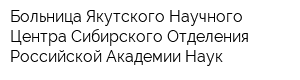 Больница Якутского Научного Центра Сибирского Отделения Российской Академии Наук