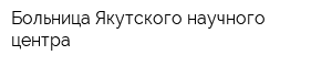 Больница Якутского научного центра