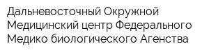 Дальневосточный Окружной Медицинский центр Федерального Медико-биологического Агенства