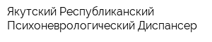 Якутский Республиканский Психоневрологический Диспансер