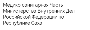 Медико-санитарная Часть Министерства Внутренних Дел Российской Федерации по Республике Саха
