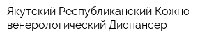Якутский Республиканский Кожно-венерологический Диспансер