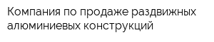 Компания по продаже раздвижных алюминиевых конструкций