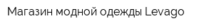 Магазин модной одежды Levago