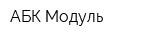 АБК Модуль
