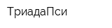 ТриадаПси