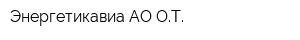 Энергетикавиа АО ОТ