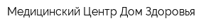 Медицинский Центр Дом Здоровья