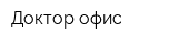 Доктор офис