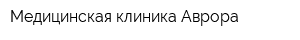 Медицинская клиника Аврора