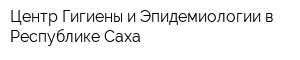 Центр Гигиены и Эпидемиологии в Республике Саха