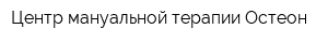 Центр мануальной терапии Остеон