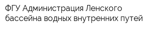 ФГУ Администрация Ленского бассейна водных внутренних путей
