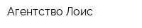 Агентство Лоис