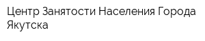 Центр Занятости Населения Города Якутска