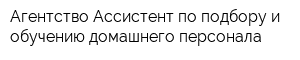 Агентство Ассистент по подбору и обучению домашнего персонала
