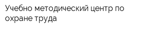 Учебно-методический центр по охране труда
