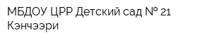 МБДОУ ЦРР Детский сад   21 Кэнчээри