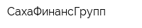СахаФинансГрупп