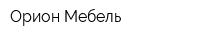 Орион-Мебель