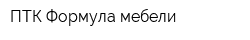 ПТК Формула мебели