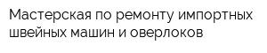 Мастерская по ремонту импортных швейных машин и оверлоков