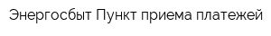 Энергосбыт Пункт приема платежей