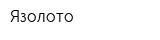 Язолото
