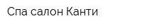 Спа-салон Канти